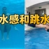 【合集】游泳中的水感练习｜梦觉教游泳