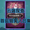 云端探查 首验狼美人合集_狼人杀