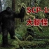 【SCP基金會】SCP-1000 -大腳怪