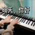【钢琴】《Examination高考》《明天，你好》此视频送给即将高考、毕业的你们。