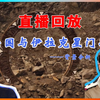 业盁说【伊拉克星门战】2024年10月7日 直播回放