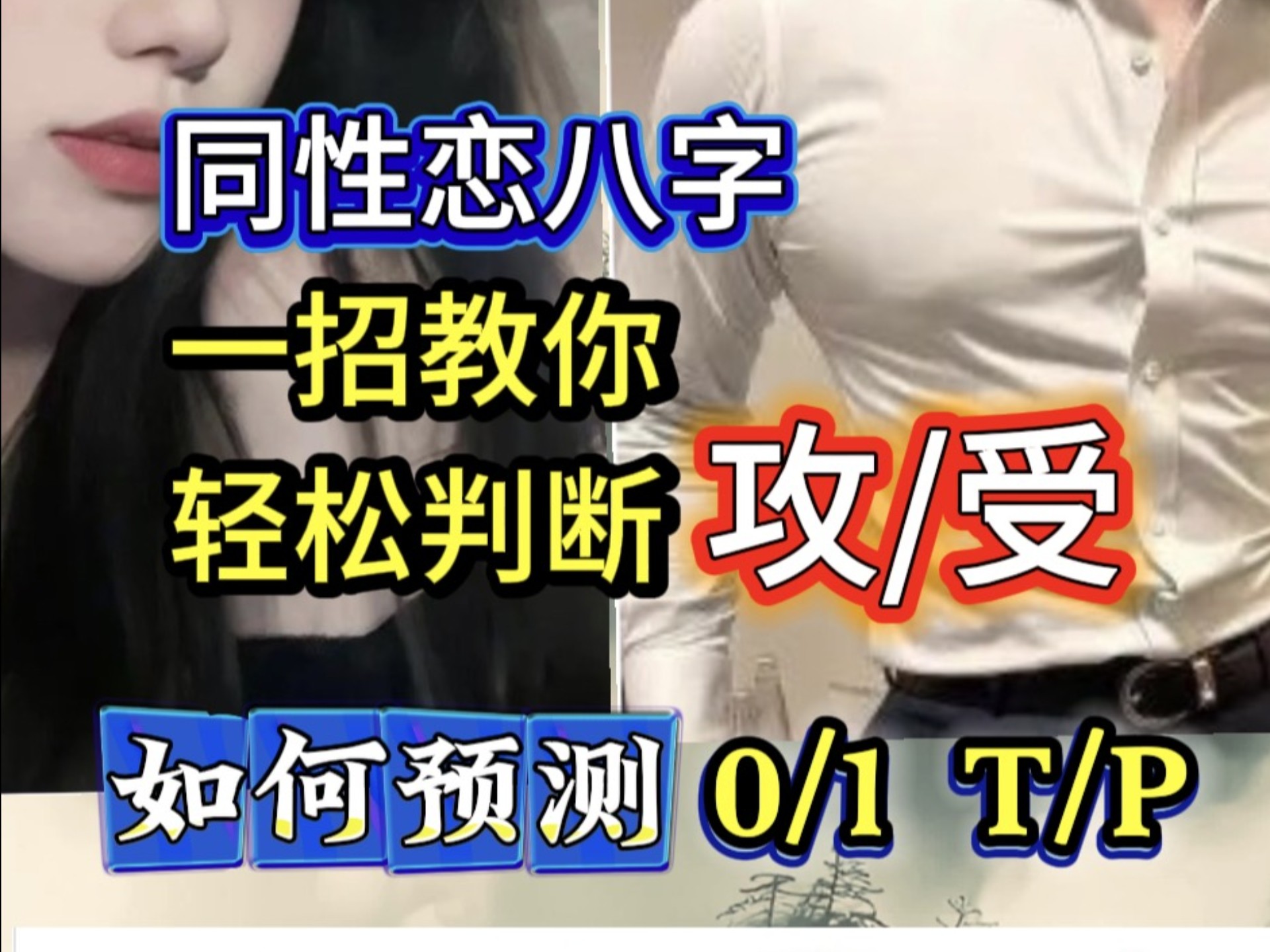 99.99％的老师都不会测同性恋八字，更不知道0和1，tph这么容易预测！（三连关注限时简批）