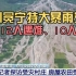 痛心！四川冕宁特大暴雨灾害已致12人遇难、10人失联