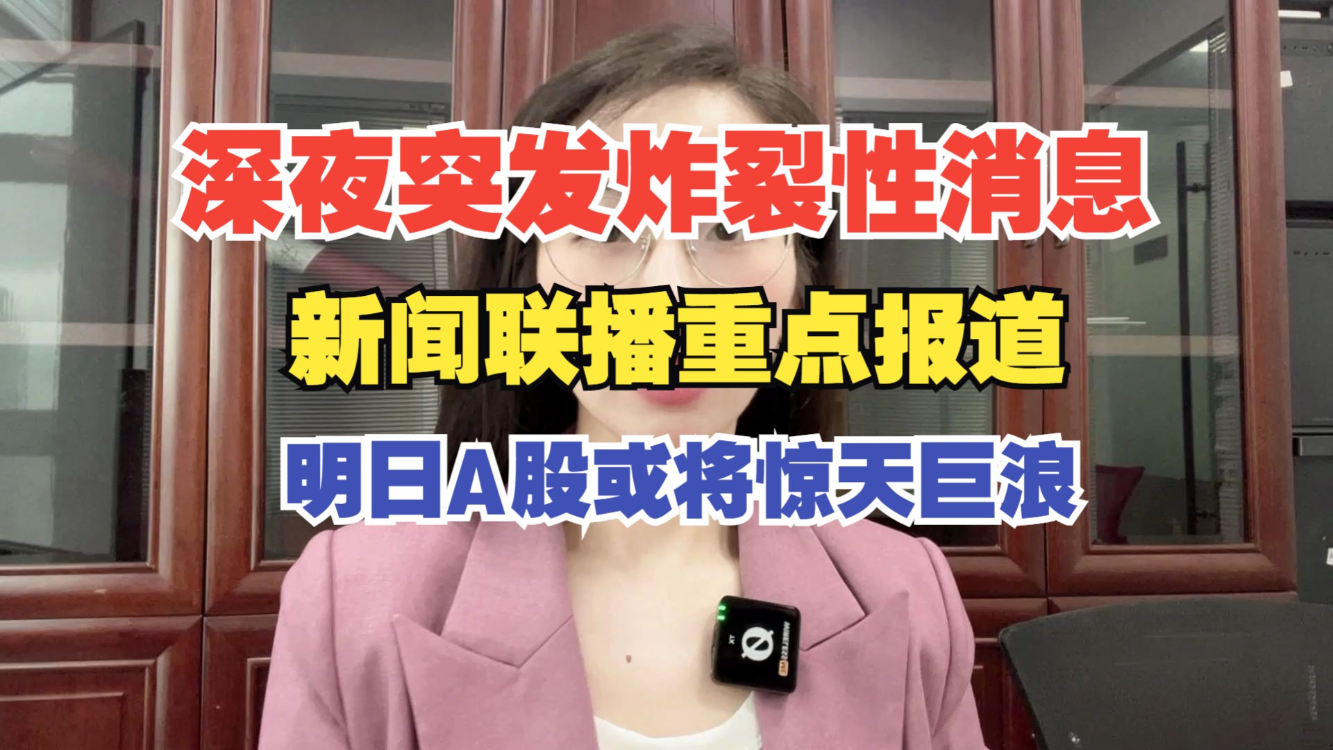 深夜突发炸裂性消息!新闻联播重点报道,明日A股或将惊天巨浪哔哩哔哩bilibili