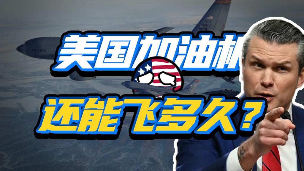 史密斯专员发力？美军加油机队咋就这么拉胯了？