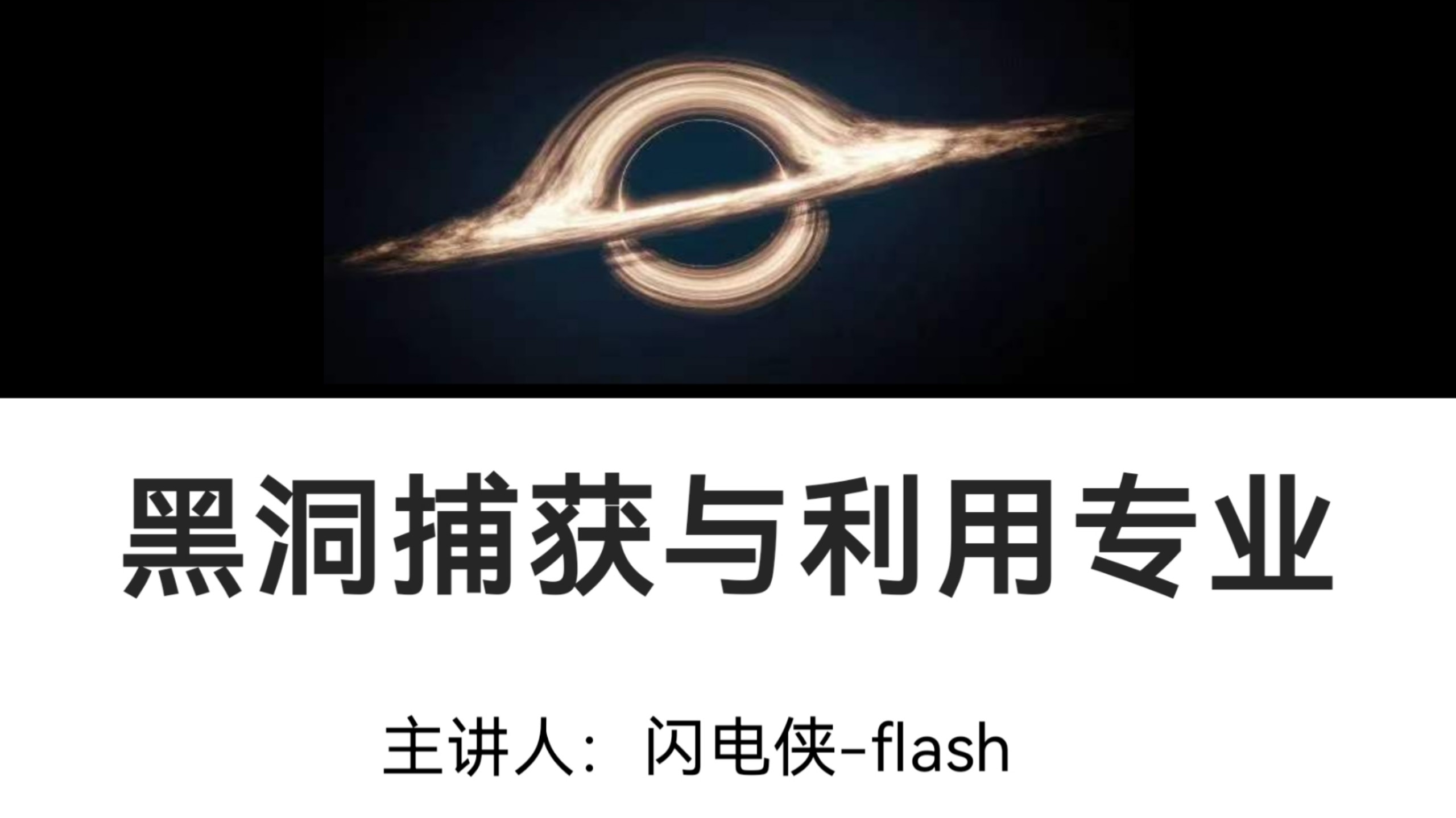 大学专业介绍：【黑洞捕获与利用专业】