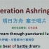Operation Ashring 明日方舟 塞壬唱片