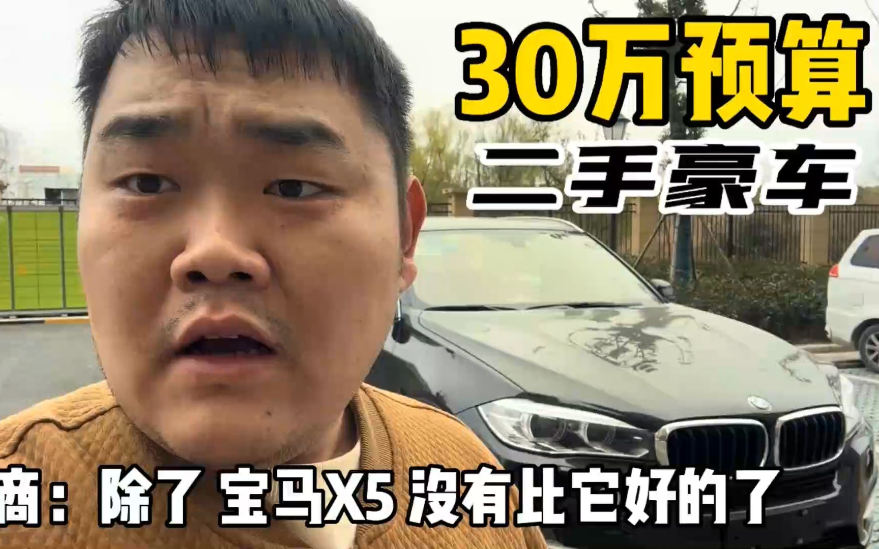 30万预算，二手豪车SUV，车商：没有比宝马X5更好的了