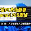 家庭PC本地部署LLama3 70B模型测试，对比70B和8B模型的效果，看看人工智障距离人工智能还有多远