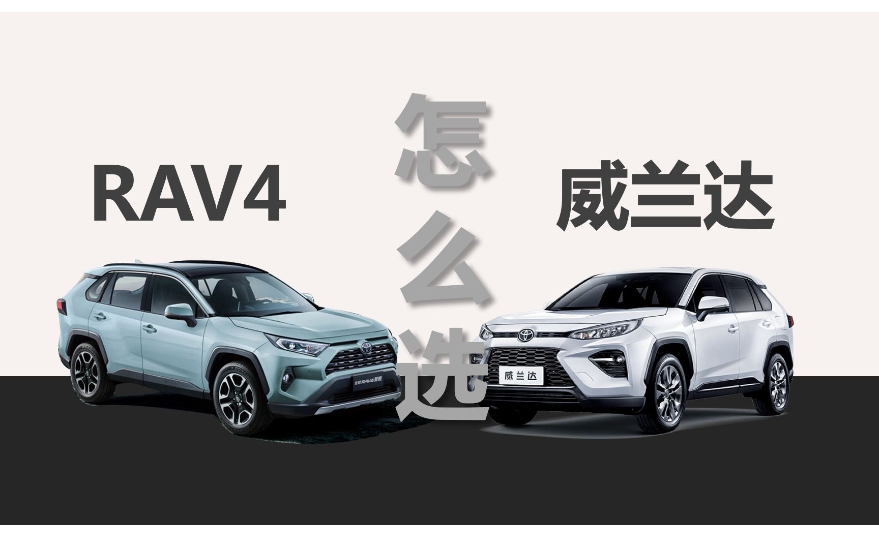 活动作品本质上是一款车rav4荣放和威兰达差别在哪选谁更合适