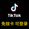 tiktok免拔卡安卓安装包（仅供分享