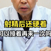 射精后依然保持坚挺，还想再来一次，可以吗