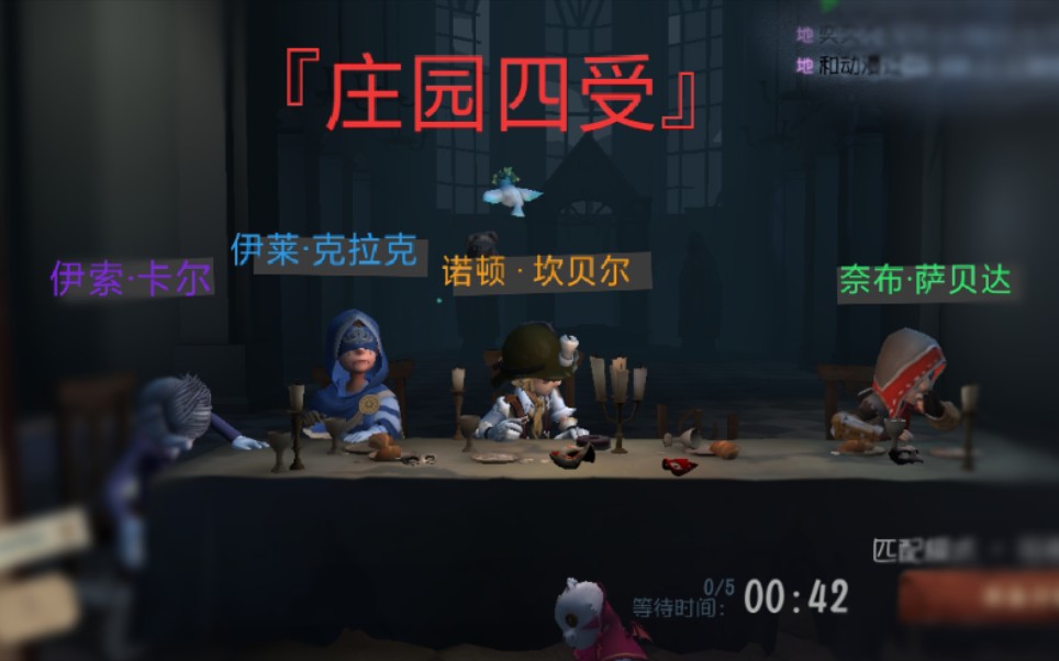 【第五人格/庄园四受/杰佣】当庄园四受碰上奈布的老公…_哔哩哔哩