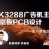 【官方培训】RK3288广告机主板PCB设计 | 六层板 | Altium Designer 教程 | 共6节 | PC