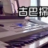 【电子琴】古巴探戈（节选） 4级电子琴考级曲目