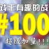 【游戏王有趣的战局#100】第一百期！！