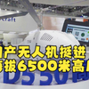 国产无人机挺进海拔6500米高原