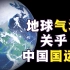 【温伯陵】气温变化，如何决定中国国运？