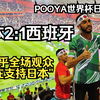 世界杯日记13|掀翻德国西班牙,日本出线的赛场内外