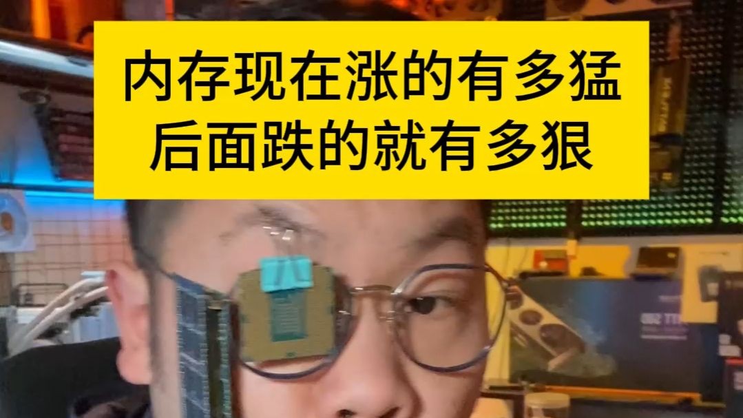 内存暴跌是迟早的事！我们玩家可以陪你们演戏，但是倒子你们别当真。