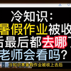 冷知识：寒假作业被收上去后去哪里了？老师会看吗