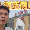测评最近很火的洁厕液，公厕的陈年尿垢能不能刷下来