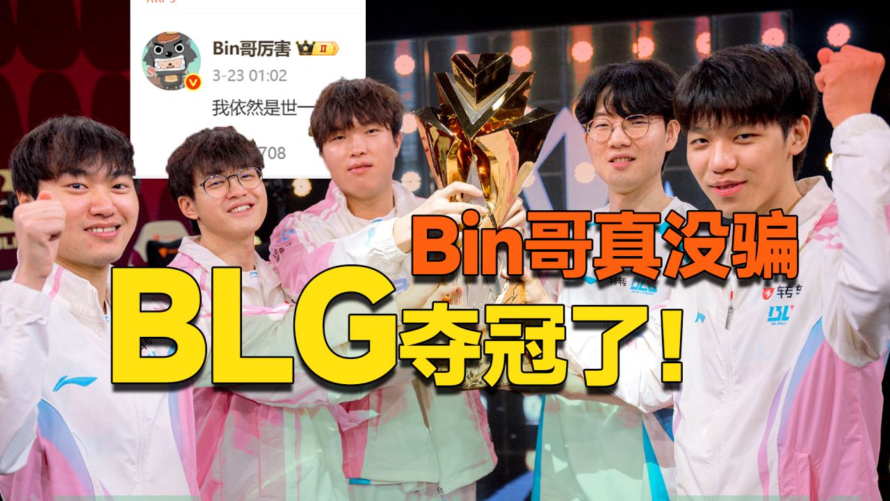 【赛事周报40】万字复盘，BLG是如何击溃G2夺冠！Bin哥信誉分暴涨！GEN公式是如何被G2攻陷的？