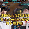 解说逮捕Gala没熟练度硬玩，喵酱:jackeylove启动啦，阿卡丽来啦TES战胜IG_英雄联盟