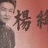 杨绛：钱锺书只为她而婚，中国最后一位女先生