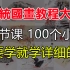 【国画教程】传统国画教程大全1080P（全集）已更新