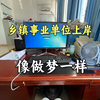 怪不得那么多人去卷事业单位！想上岸抓紧备考，我怕晚了，你抢不到！！！|事业单位备考