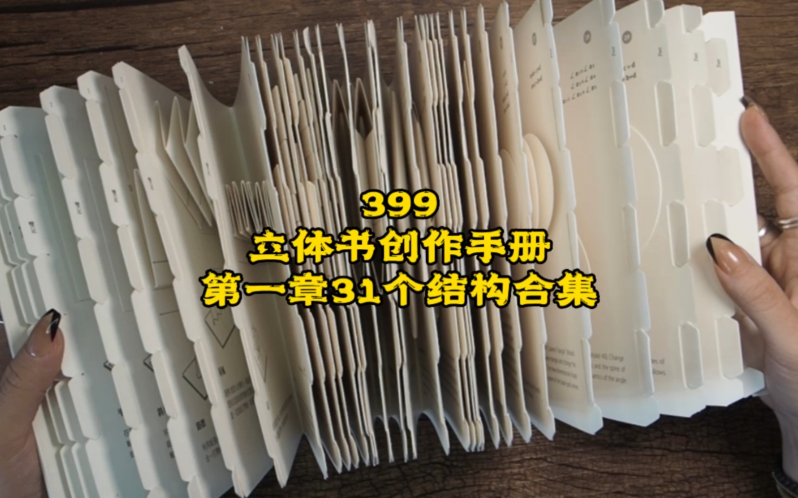 399期立体书创作手册第一章31个结构合集#立体书创作手册#立体书#小机关#翻翻看