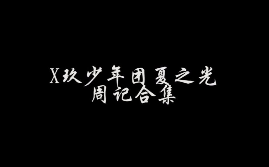 夏之光视频周记合集哔哩哔哩 (゜゜)つロ 干杯~bilibili