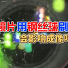 什么样的划痕才影响成像