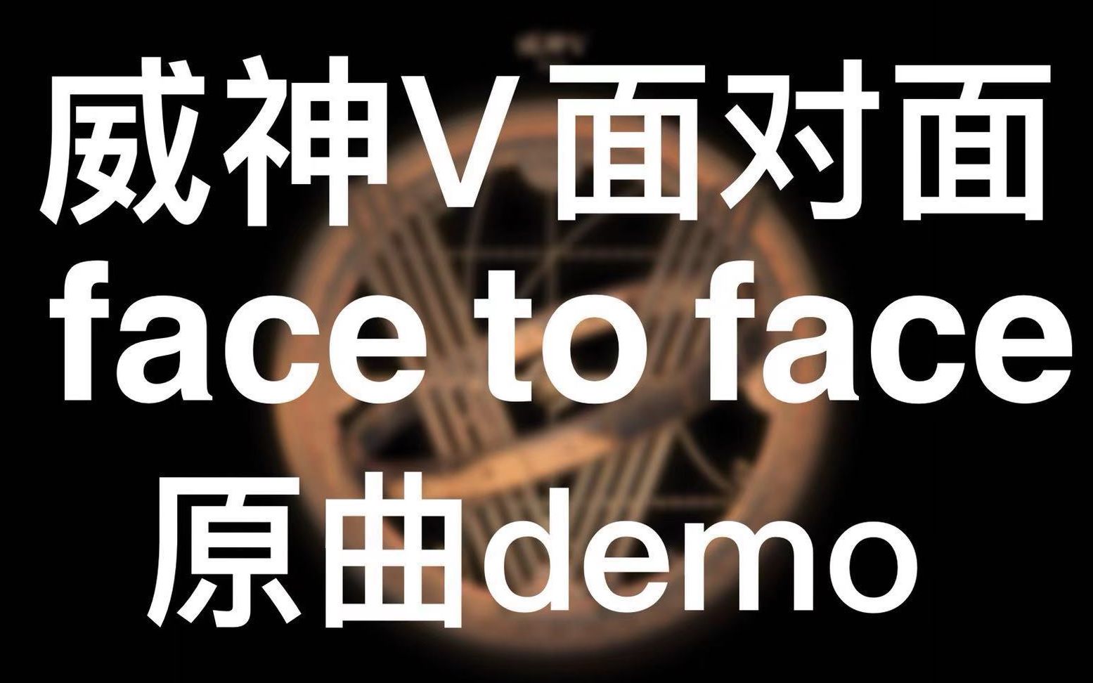 【威神v】【wayv】迷你二辑收录曲【面对面】【face to face】原版demo英文版音源 神仙写歌神仙唱歌