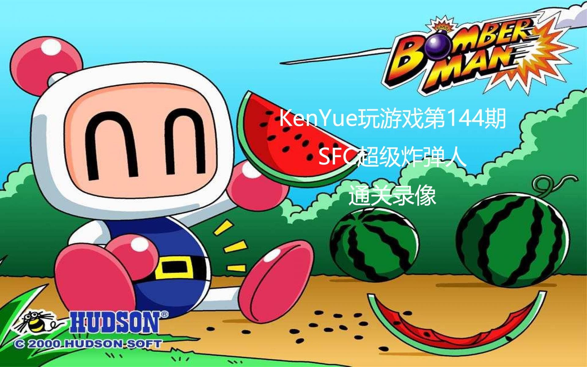 【KenYue玩游戏第144期】SFC超级炸弹人 通关录像