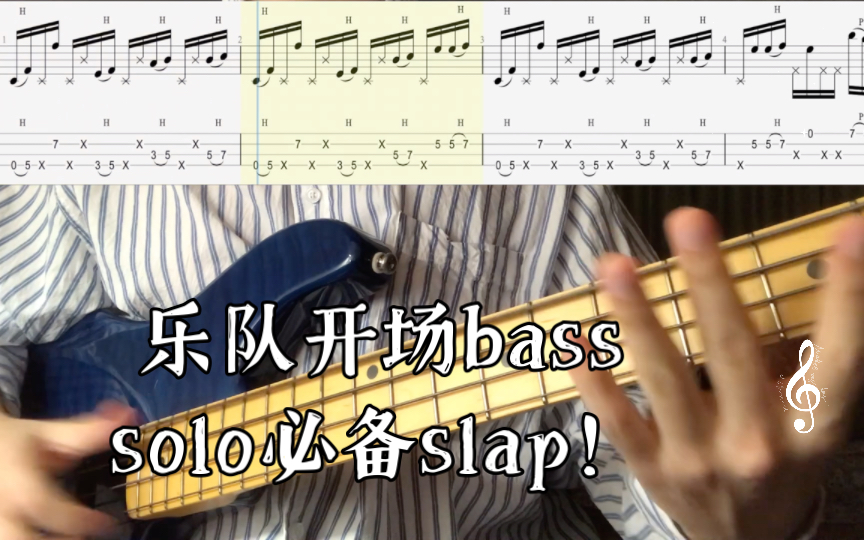 【附谱、附伴奏】乐队开场bass solo必备slap！