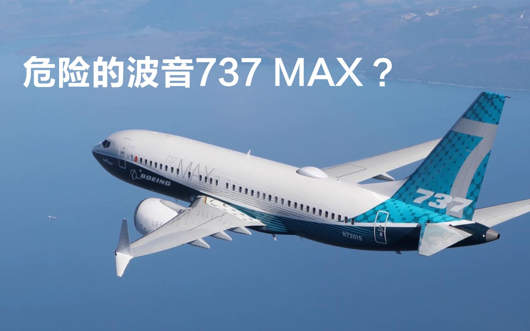 全面解析波音737MAX安全隐患
