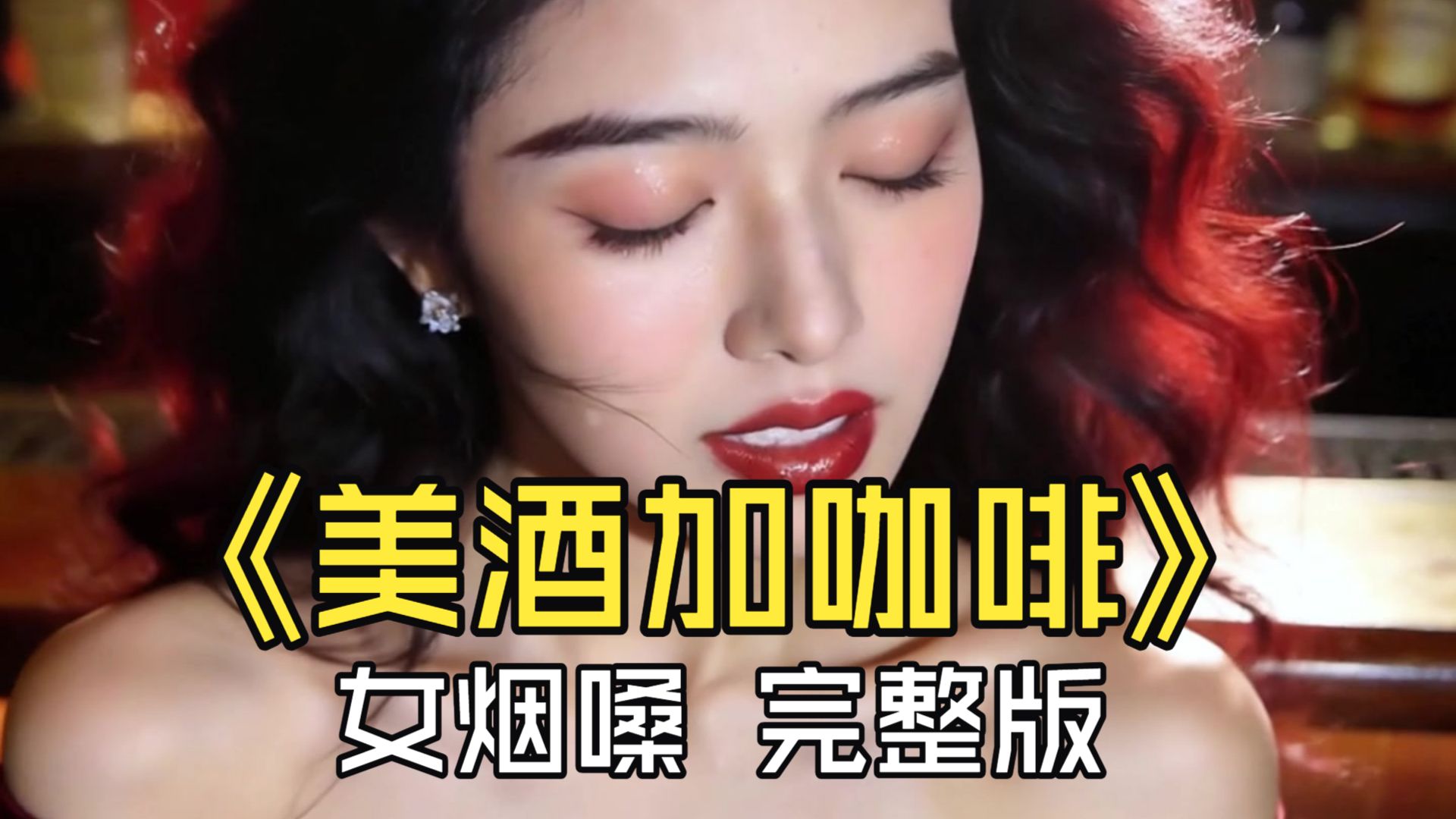 美酒加咖啡 女烟嗓 完整版 不一样的翻唱