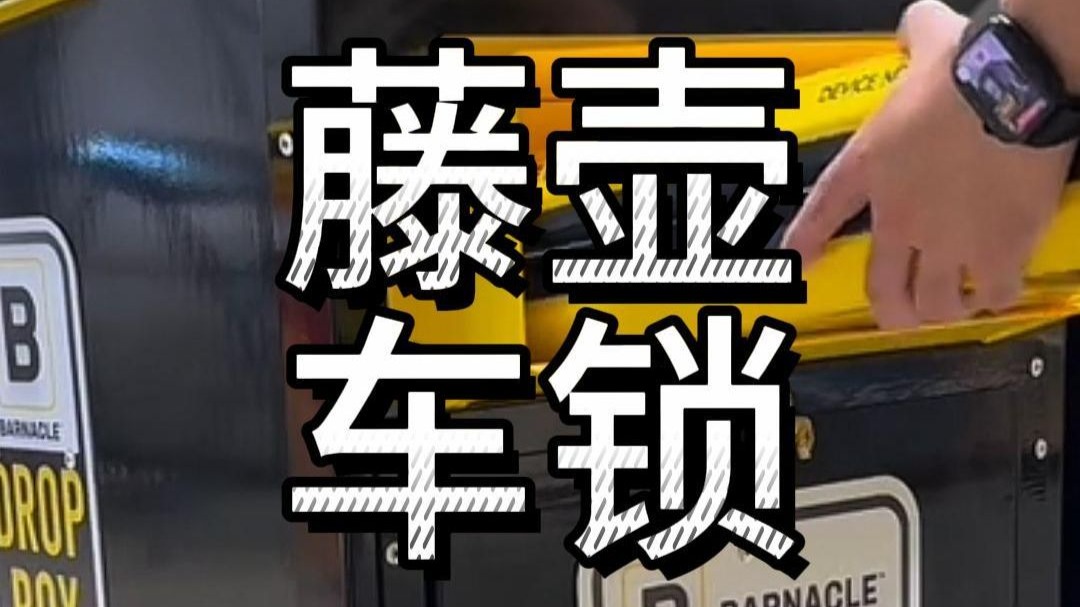 藤壶车锁不解锁会怎么样？