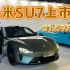 小米SU7上市！21.59万元起