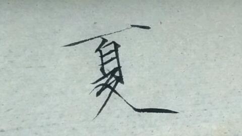 心造什么成语_成语故事简笔画(2)