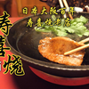 您确定吃过寿喜烧？ 大阪百年寿喜烧专门店 详解正宗关西寿喜烧