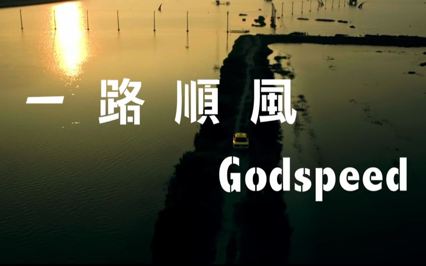 【剧情】一路顺风 godspeed 2016 官方中文预告片 金马奖8项提名