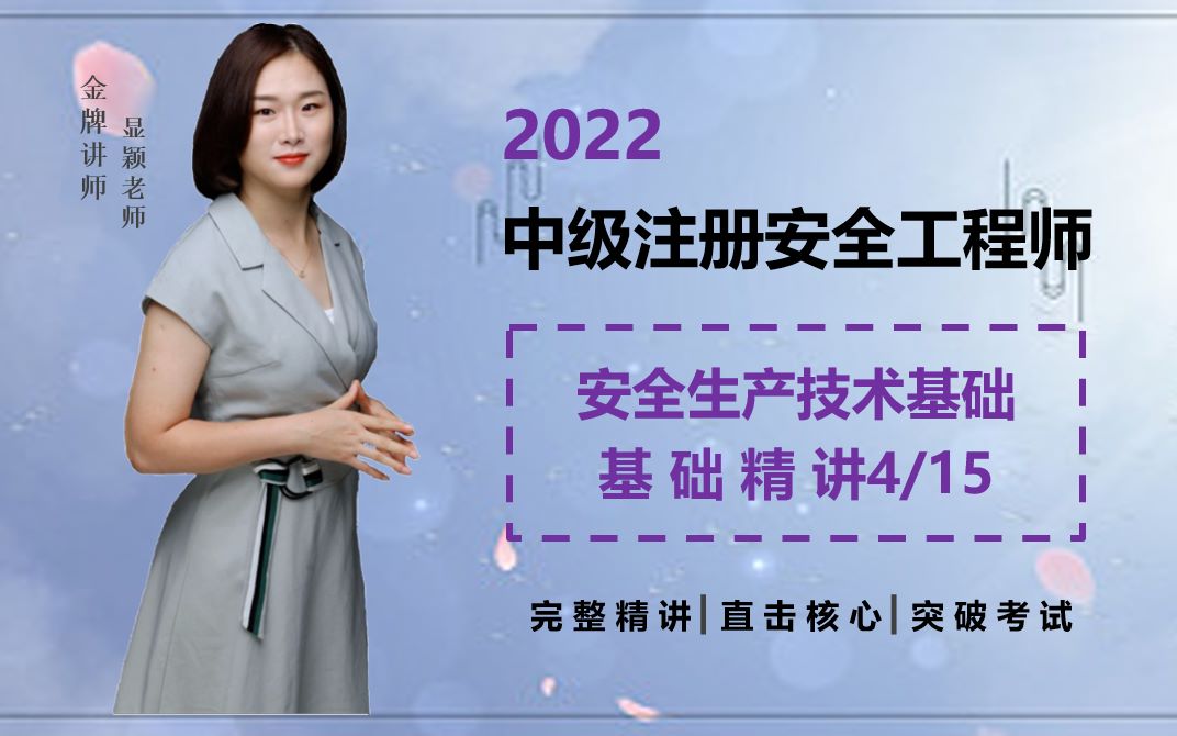 【新课程】2022-注册安全工程师-技术精讲-张显颖-直播版