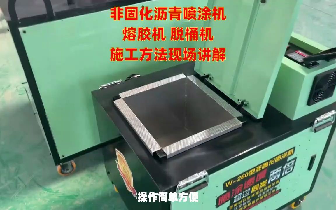 非固化喷涂机脱桶器 非固化沥青熔胶机 非固化加热器