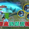 从没见过如此耐揍的魔铠，一次回几千血量，比坦克还肉_王者荣耀