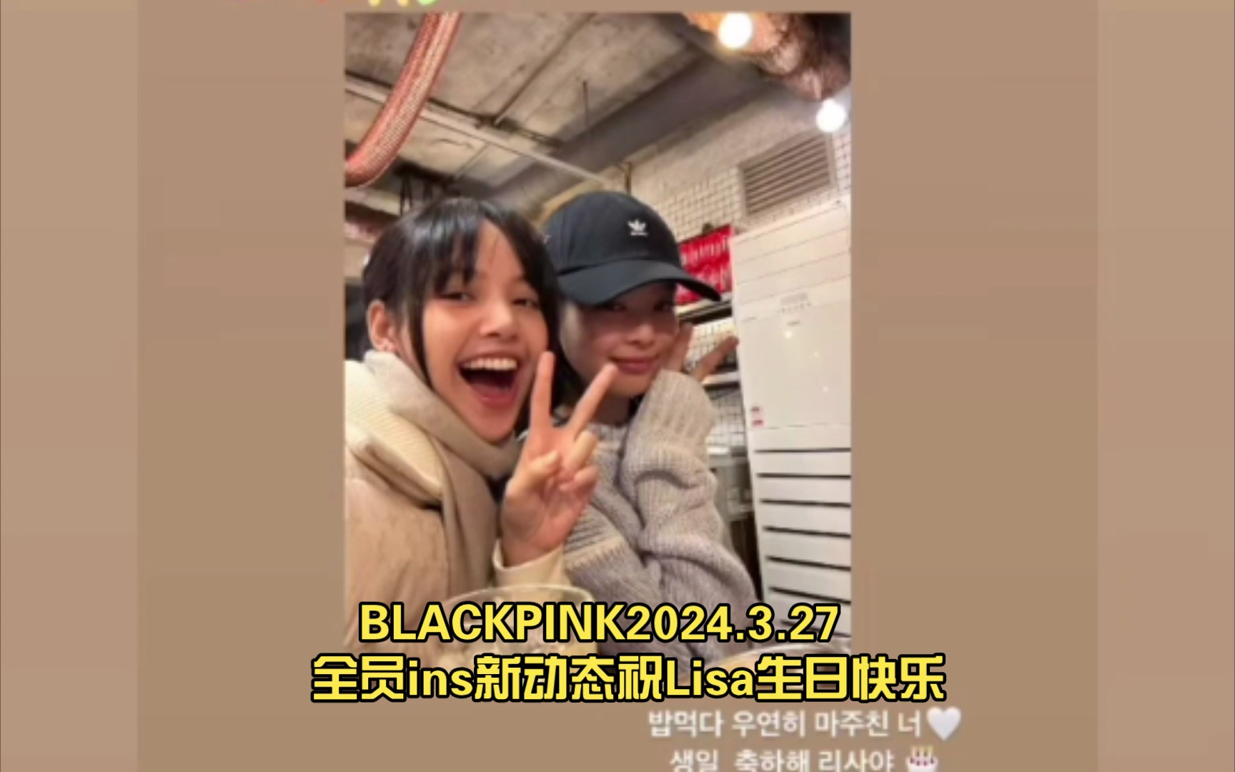 BLACKPINK2024.3.27全员ins新动态祝Lisa生日快乐