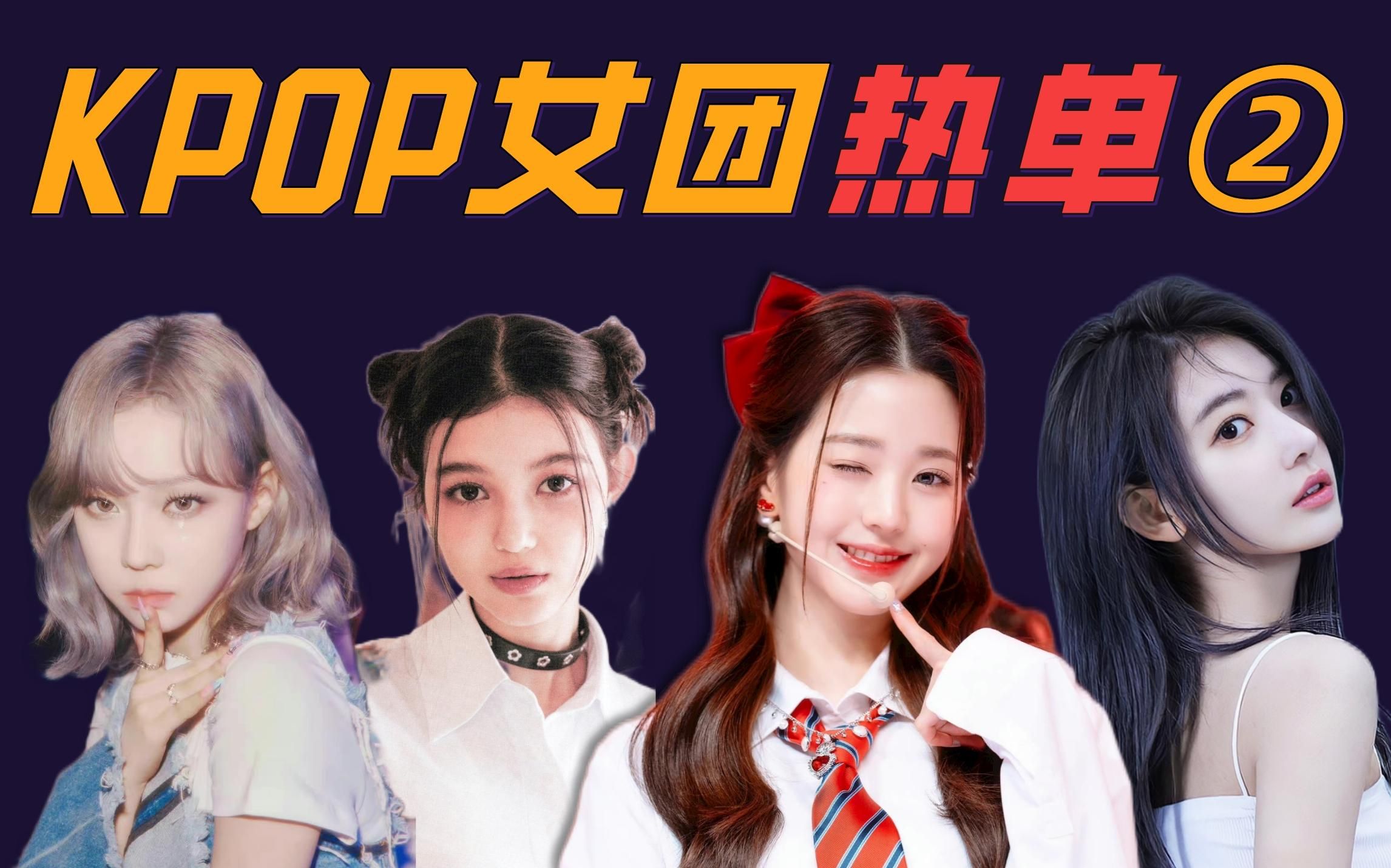 2022女团热单盘点：IVE aespa ITZY混战，黑马选手NewJeans