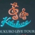 可苦可乐 KOBUKURO LIVE TOUR 2013 One Song From Two Hearts